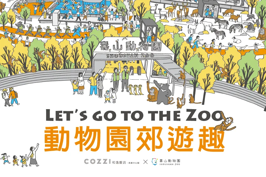 「動物園郊遊趣」住房專案