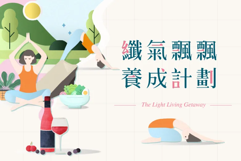 「纖氣飄飄養成計畫」住房專案