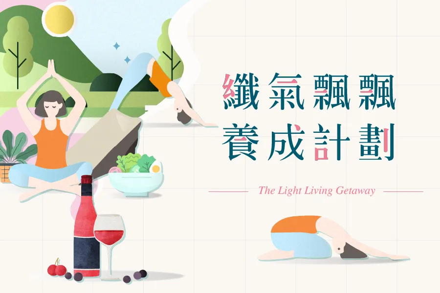 「纖氣飄飄養成計畫」住房專案