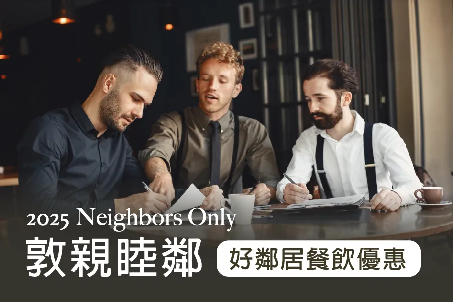 「敦親睦鄰 好鄰居」餐飲優惠