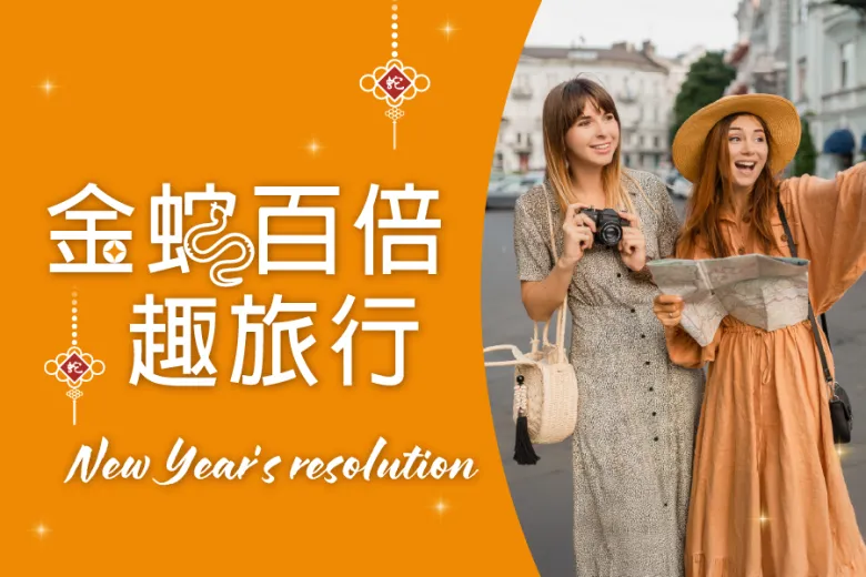 「金蛇百倍趣旅行」住房專案