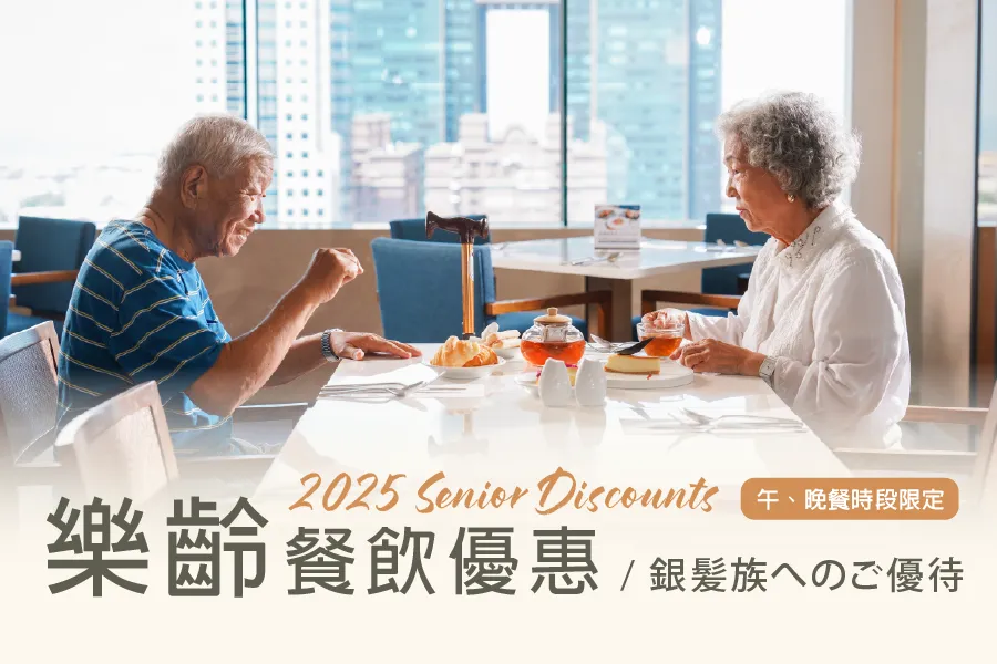 「銀髮族限定」樂齡餐飲優惠