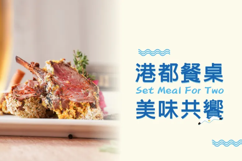 「港都餐桌 美味共饗」雙人餐飲優惠