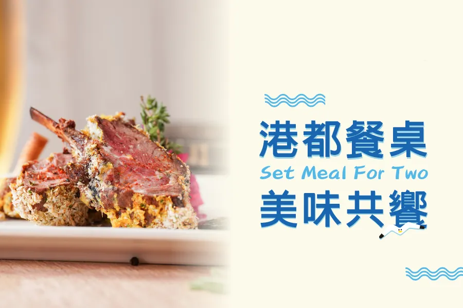「港都餐桌 美味共饗」雙人餐飲優惠