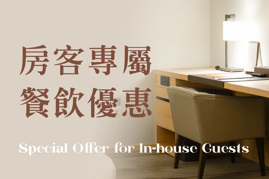 「房客專屬」餐飲優惠