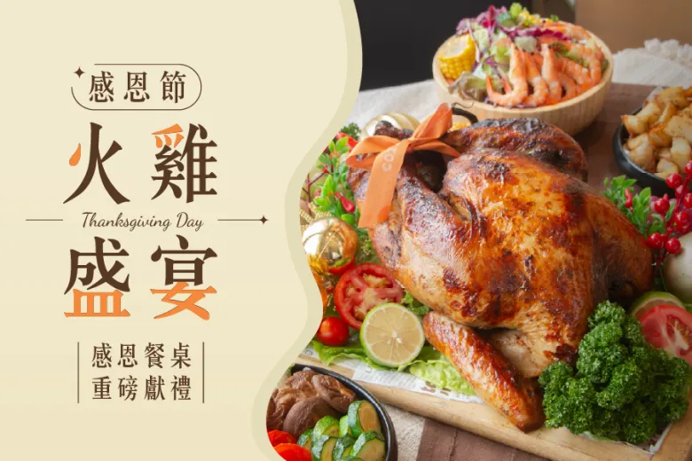 「爐烤火雞盛宴」餐飲優惠