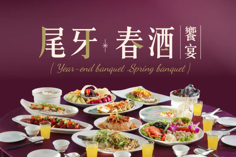 「尾牙春酒」餐飲優惠