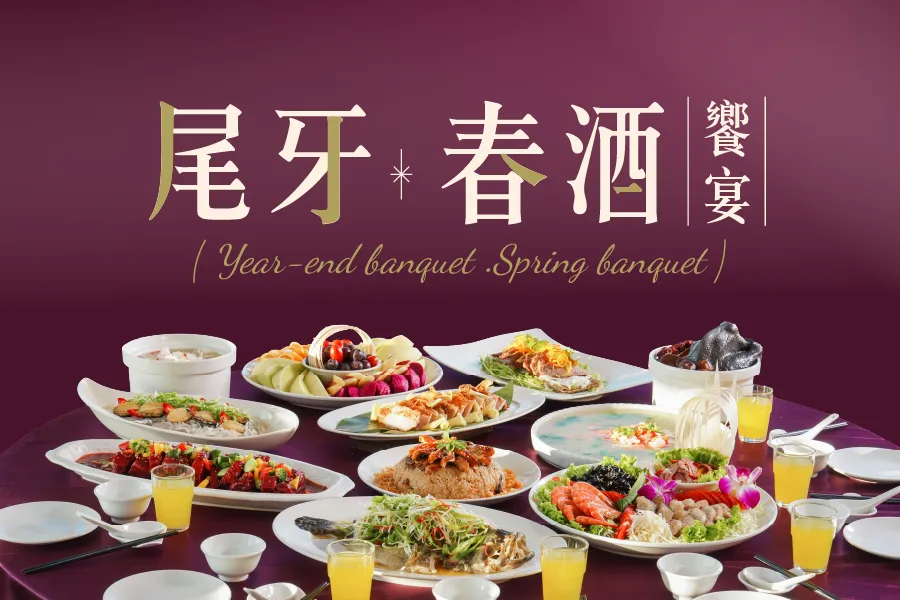「尾牙春酒」餐飲優惠