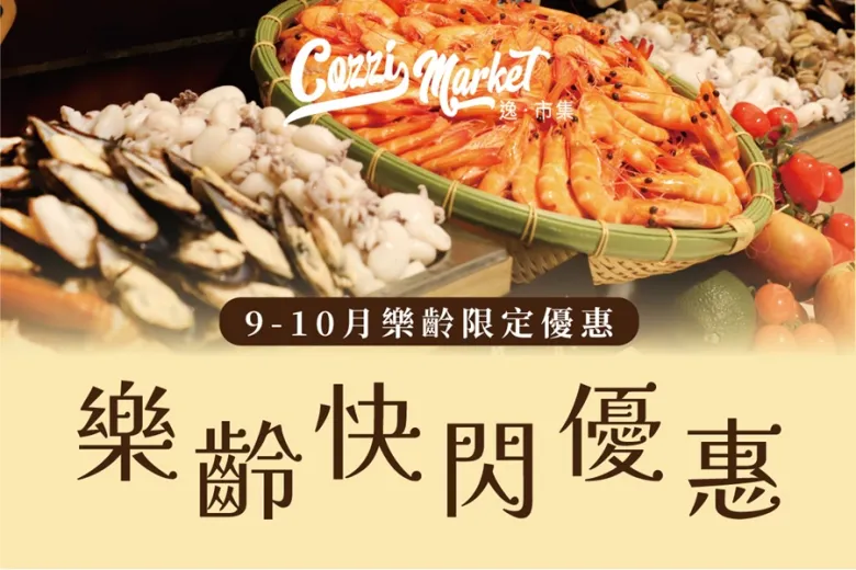 【Cozzi Market】樂齡快閃優惠