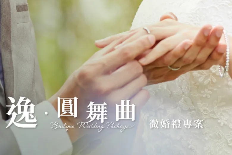 2025微婚禮專案