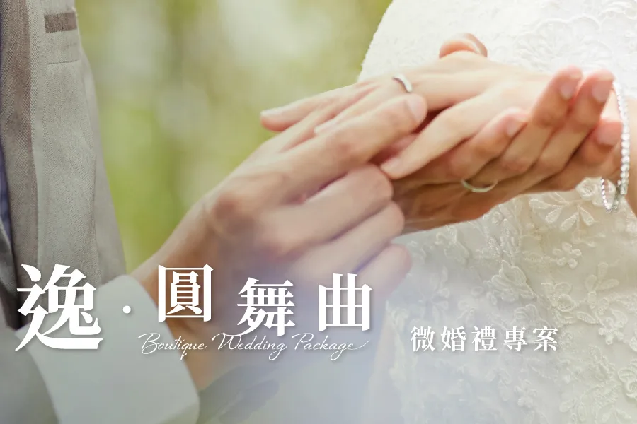 2025微婚禮專案
